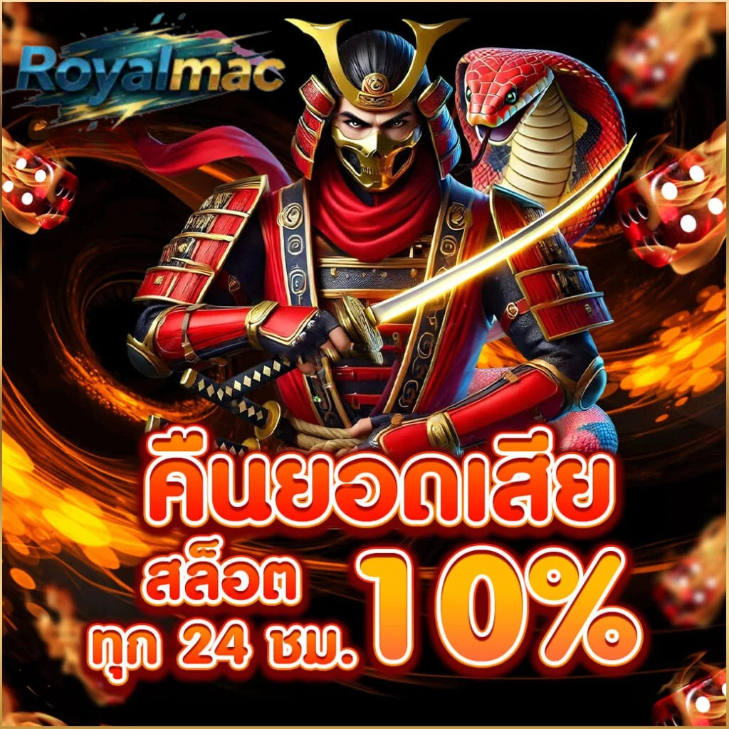 คืนยอดเสียสล็อต royalmac ทุก 24 ชม รับคืน 10%