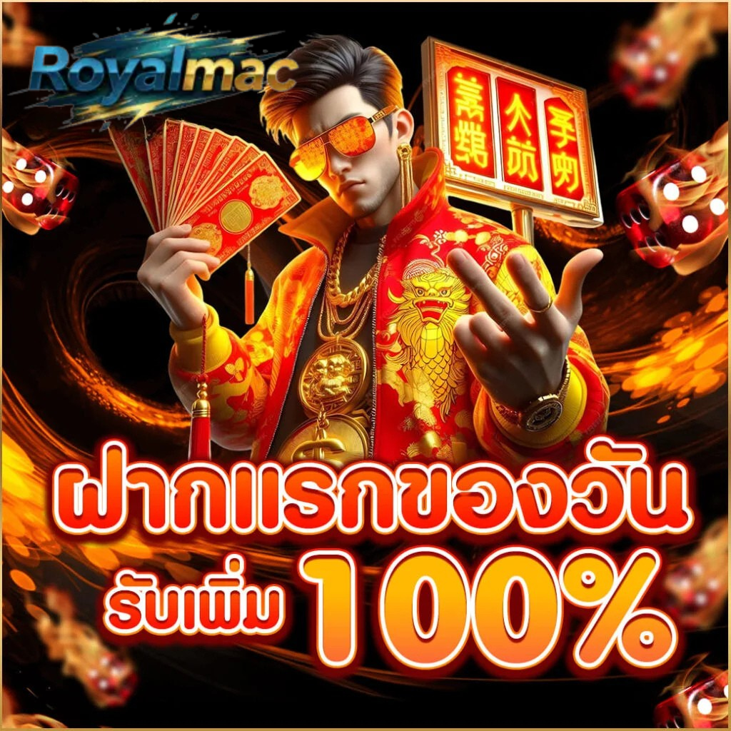 ฝากแรกของวัน royalmac รับเพิ่ม 100% โปรแรงทุกวัน