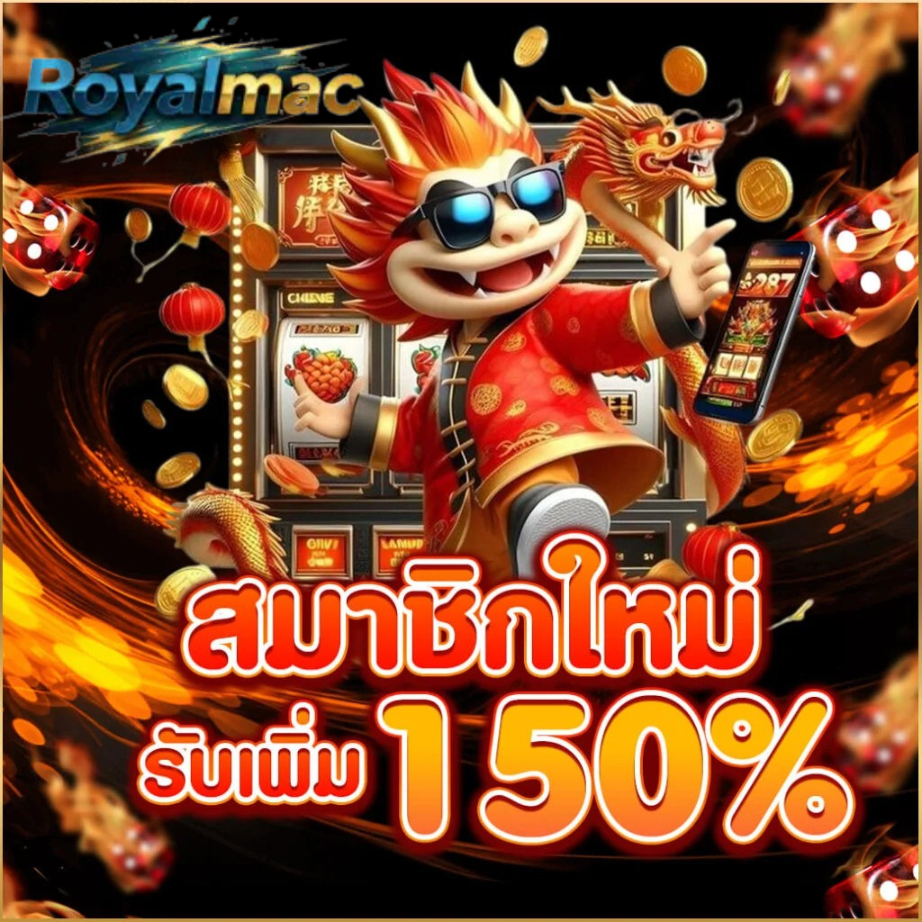 สมาชิกใหม่ royalmac รับเพิ่ม 150% โบนัสเปิดบัญชีใหม่