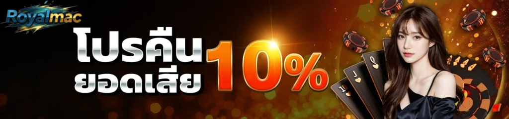 โปรคืนยอดเสีย 10 royalmac คาสิโนเว็บตรง ระบบออโต้