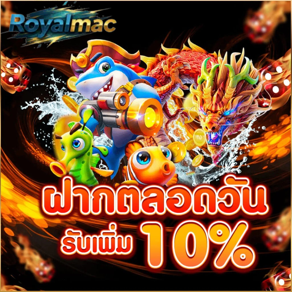 ฝากตลอดวัน royalmac รับเพิ่ม 10% เว็บตรงไม่ผ่านเอเย่นต์