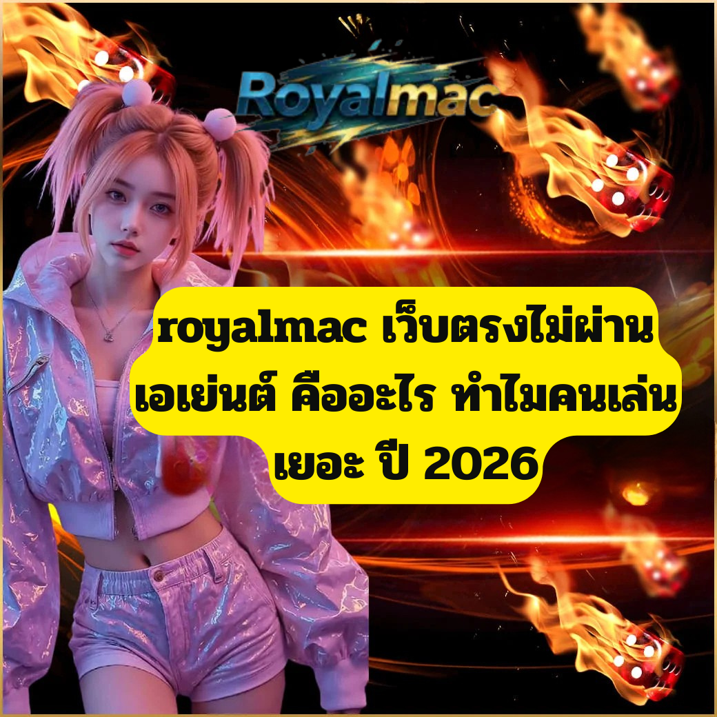 royalmac เว็บตรงไม่ผ่านเอเย่นต์ คืออะไร ทำไมคนเล่นเยอะในปี 2026