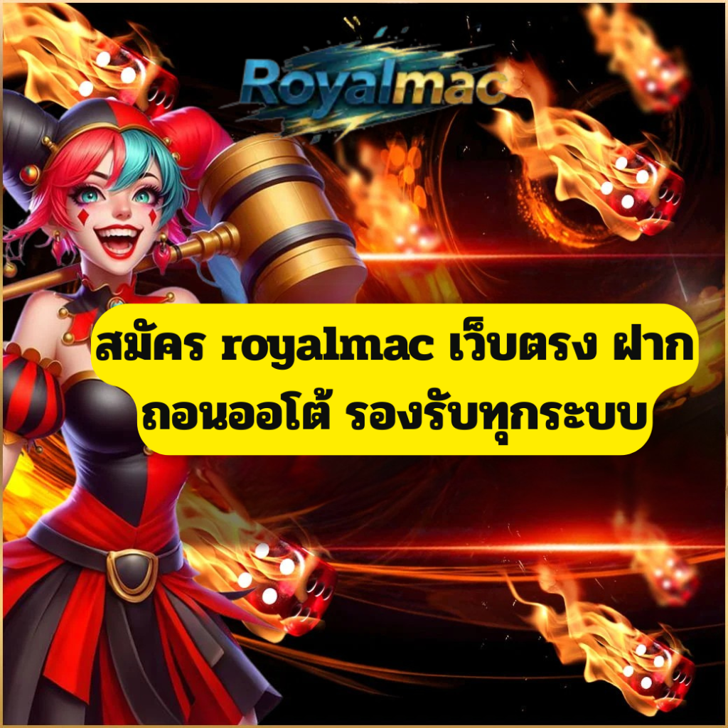 สมัคร royalmac เว็บตรง ฝากถอนออโต้ รองรับทุกระบบ เล่นได้ทันที สมัคร royalmac เว็บตรง ฝากถอนออโต้ รองรับทุกระบบ เล่นง่าย ปลอดภัย
