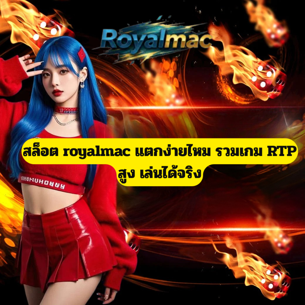 สล็อต royalmac แตกง่าย รวมเกม RTP สูง เล่นได้เงินจริง