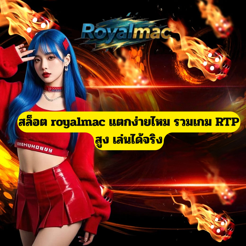สล็อต royalmac แตกง่ายไหม รวมเกม RTP สูง เล่นได้จริง ปี 2026